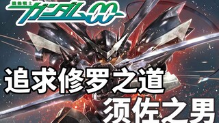 【高达TIME】第75期！战士的巅峰！《高达00》须佐之男！