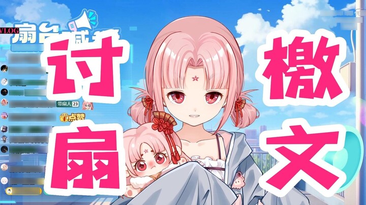 [Fan Bao] "Xin quạt" Hóa ra cô nàng quyến rũ tượng trưng cho một cô bé thông minh.