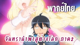 จันทรานําพาสู่ต่างโลก ภาค 2 [พากย์ไทย] เยือนวิหาร