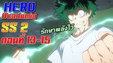 [เมะเก่าเล่าใหม่]Boku no Hero Academia SS2 EP.13-15"รักษาพลัง 5% ไว้"