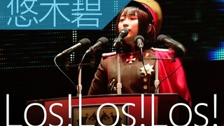 【收藏特供】Los!Los!Los!（✘）凹酱放飞自我（√）