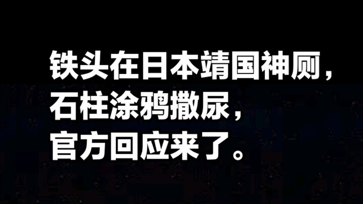 หัวเหล็กพ่นสีและปัสสาวะบนเสาหินศาลเจ้ายาซูคุนิในญี่ปุ่น คำตอบจากทางการมาแล้ว!