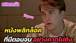 Ep.417 หนังพลิกล็อค กับตอนจบที่คาดไม่ถึง (หักมุมมาก)| สปอยหนัง | เล่าหนัง สตูดิโอ