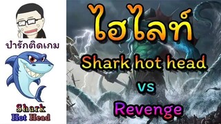 ROV [Road to Glory Highlight] EP01  - Shark hot head VS Revenge