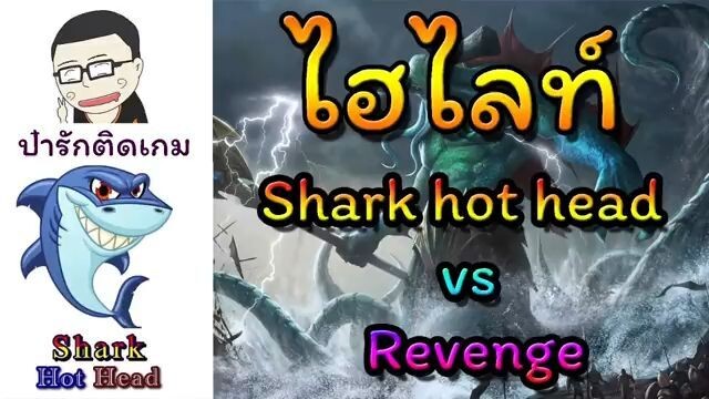 ROV [Road to Glory Highlight] EP01  - Shark hot head VS Revenge