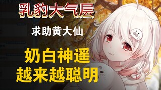 白神遥：乳豹大气层，为乳豹给大仙黄旭东送礼物，求奶白神遥越来越聪明