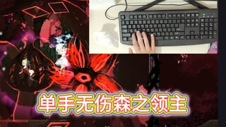 【aic】单手无伤   无食物无buff剧情森之领主