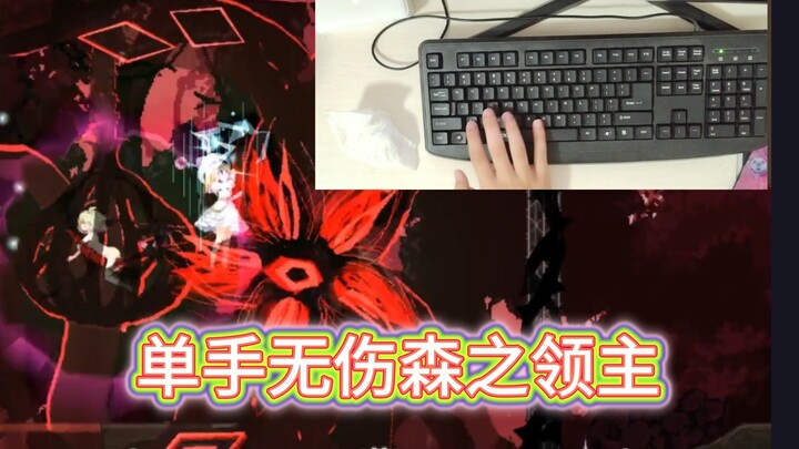 【aic】单手无伤   无食物无buff剧情森之领主