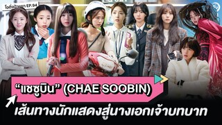 'แชซูบิน' (CHAE SOO BIN) เส้นทางสู่นางเอกเจ้าบทบาท (The Fabulous / NETFLIX) | โอติ่งป้ายยา EP.94