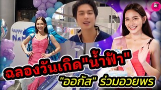 โมเมนต์สุดอบอุ่น "น้ำฟ้า"ฉลองวันเกิดกับแฟนคลับ "ออกัส" ไม่ลืมอวยพร #ออกัสน้ำฟ้า