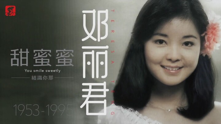 鄧麗君 - Teresa Teng, 甜蜜蜜 - You smile sweetly