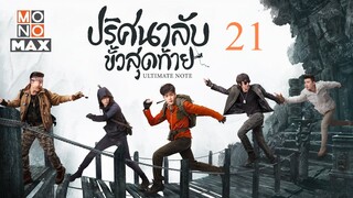 บันทึกจอมโจรแห่งสุสาน ตอน ปริศนาลับขั้วสุดท้าย EP 21 [แก้ไขพากย์ไทย]