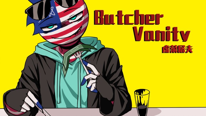 【ch/政讽向/美利坚】虚荣屠夫 Butcher Vanity