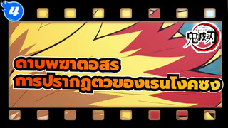 [ดาบพิฆาตอสูร] การปรากฏตัวของเรนโงคุซัง | Auto-Save_4