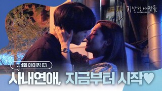 [메이킹] 잔혹한 사내연애, 지금부터 시작합니다💘 치킨집 키스신 비하인드 | 기상청사람들☁️Forecasting Love and Weather