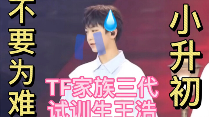 【ครอบครัว TF หวังฮ่าว】คำบรรยายที่ไม่เหมาะสมกลับกลายเป็นการโปรโมตแบบย้อนกลับ? | ภาพถ่ายสดเดี่ยวของ "เ