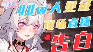 40万粉up主在直播间当场告白学长
