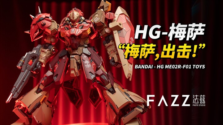 “梅萨，出击！”