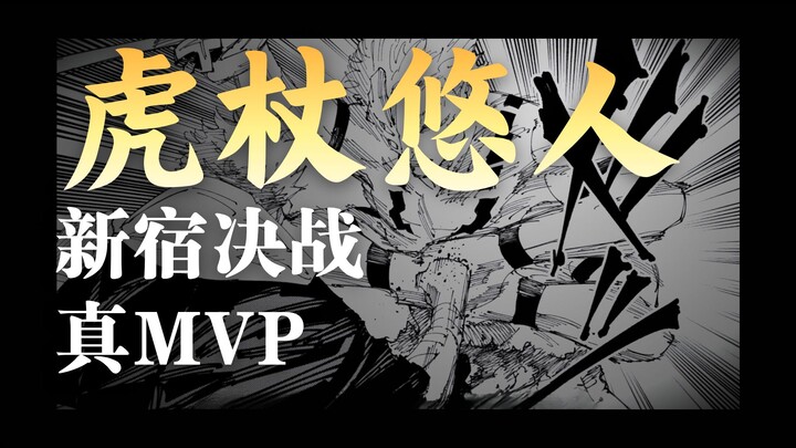 Trận quyết chiến Shinjuku, MVP thực sự mãi mãi thuộc về Hổ Thiên Đế của tôi, một số người khen ngợi 