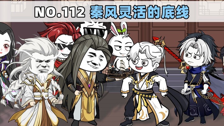 第112集 秦风灵活的底线