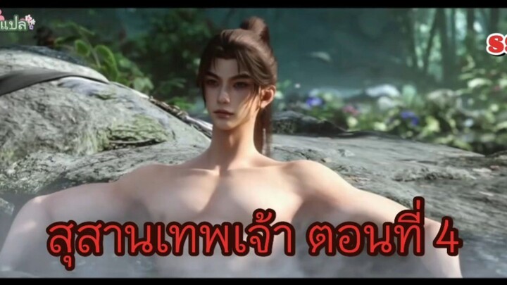 สุสานเทพเจ้า ซีซั่น 3 ตอนที่ 4