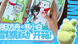 [Arknights x Xiong Xiaobai Linked Ice Cream] Open the box! Open the box!