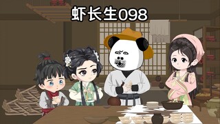 虾长生九十八集：归青山，见故人