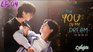 🇹🇭[BL]I SAW YOU IN MY DREAM EP 04(engsub)2024