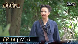 #อนิลทิตา Ep.14 (2/5) | 27 มิ.ย. 67 | #one31