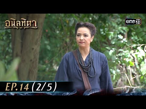 #อนิลทิตา Ep.14 (2/5) | 27 มิ.ย. 67 | #one31
