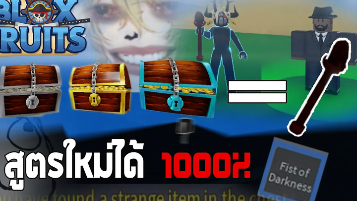 Roblox Blox Fruits สูตรเก็บกล่องแล้วได้กุญแจ100% (ที่เสกหนวดดำ)