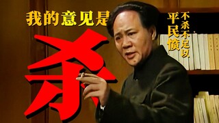 我的意见是 杀  ，不杀不足以平民愤