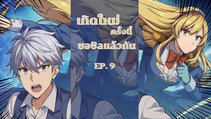 เกิดใหม่ครั้งนี้ขอชิลแล้วกัน ตอนที่ 9