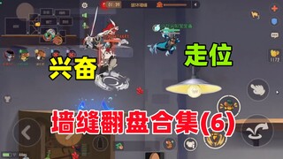 猫和老鼠手游：墙缝翻盘合集（6）