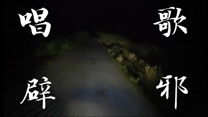 Old-timers say: Singing on a night walk wards off evil spirits!