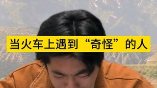 当火车上遇到“奇怪”的人