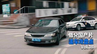【不正经盘点】那些低分国产片中的追车戏 Vol.18