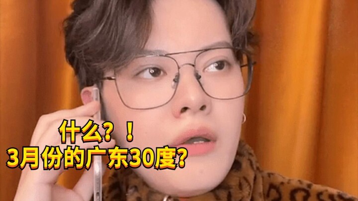 【เด็กซน KC】อะไรนะ? มีนาคมที่กวางตุ้งต้องเปิดแอร์แล้วเหรอ?
