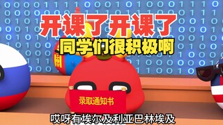 开课了开课了，暑期特训班开始了，欢迎踊跃报名哈【波兰球】