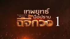 เทพยุทธ์มือปราบฉีจี้กวง EP1