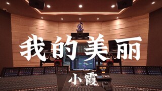 在百万豪装录音棚大声听 小霞《我的美丽》【Hi-res】