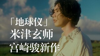 【宫崎骏×米津玄师/4K中日歌词MV】依旧是童年的味道！「你想活出怎样的人生」主题曲「地球仪」MV公布