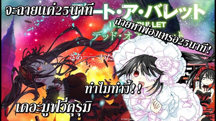 Date A Bullet : เดอะมูฟวี่คุรุมิจะฉายเเค่25นาที!? เชี้ยไรวะ!?