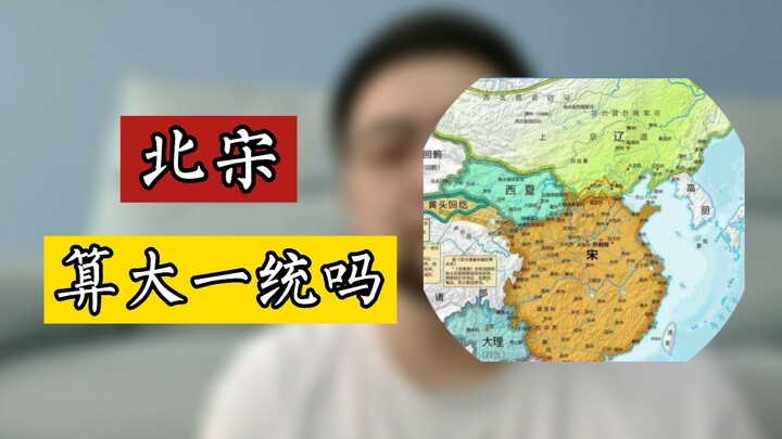 Apakah Dinasti Song Utara dianggap sebagai periode besar penyatuan? Tentu saja tidak, bahkan Zhao Ku