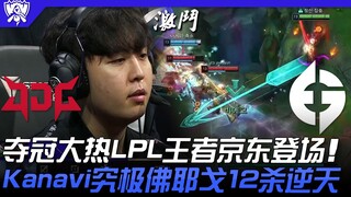 JDG vs EG: S12 Championship Favorite LPL Dominator JDG Takes the Stage! Kanavi's Ultimate Viego Achi