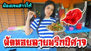 น้องเจนสาวใต้ผัดหอยลายพริกปีศาจ🌶️👹