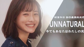 【Unnatural | 非自然死亡】“时至今日，你仍是我的光芒”