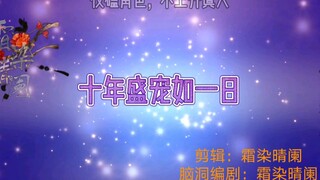 ［羡忘/双洁/ooc/he/abo/生子］十年盛宠如一日  （全一集）甜微虐向？