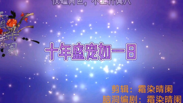 ［羡忘/双洁/ooc/he/abo/生子］十年盛宠如一日  （全一集）甜微虐向？
