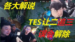 ผู้บรรยายชื่อดังในประเทศต่างพากันชม TES ที่พลิกกลับมาชนะ FNC ด้วยสกอร์ 3-2: ผู้บรรยายไต้หวันกล่าวว่า